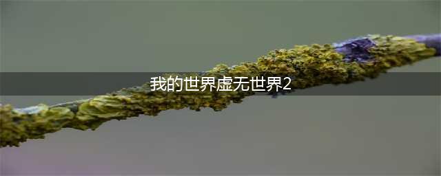 《我的世界》虚无世界2传说维度怎么进入