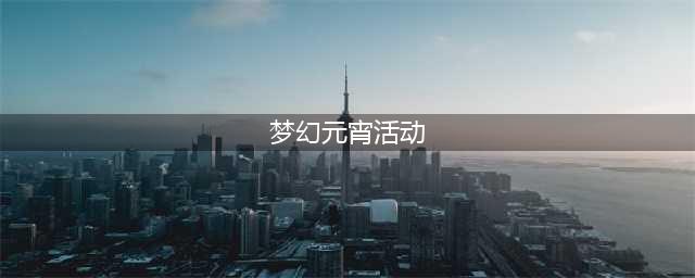 2023《梦幻西游》兔年元宵活动攻略
