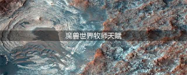 魔兽世界10.0牧师通用天赋加点推荐