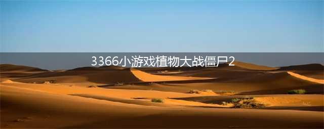 植物大战僵尸2猫尾草礼包码 猫尾草激活码