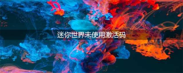 《迷你世界》未过期激活码一览