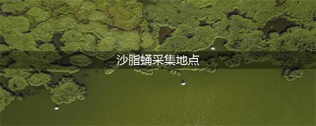 原神沙脂蛹在哪采集 沙脂蛹采集路线图一览