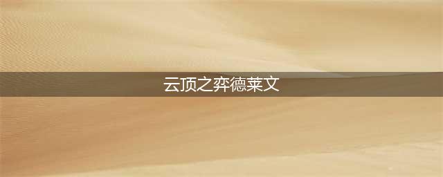 云顶之弈s8德莱文阵容