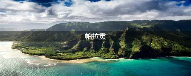 《帕拉贡》英雄技能大全