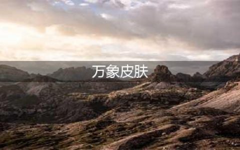 王者荣耀上官婉儿新皮肤万象笔怎么样 新皮肤外观及局内展示详解
