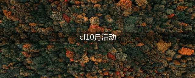 《CF》10月全新炫彩系列免费领活动