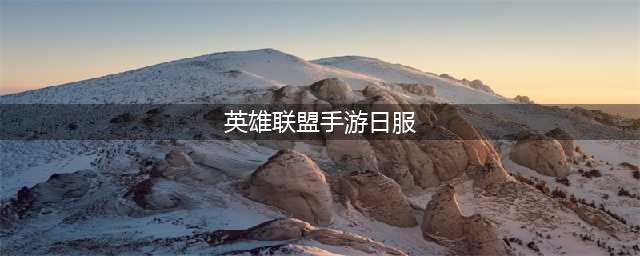 英雄联盟手游日服怎么调中文