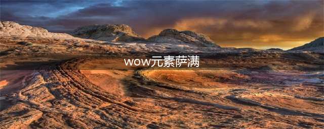 《魔兽世界》元素萨满天赋加点推荐 怎么点最好