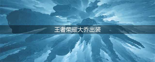 《王者荣耀》大乔出装攻略