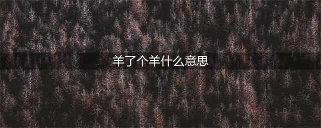 羊了个羊驴了个驴是什么意思什么梗