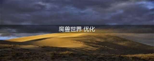 《魔兽世界》10.0迎来大量优化 海量职业专精重做