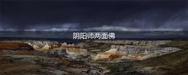 《阴阳师》两面佛新皮肤介绍