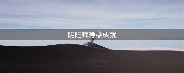 阴阳师百闻牌隐藏成就怎么解锁 单双排隐藏成就汇总
