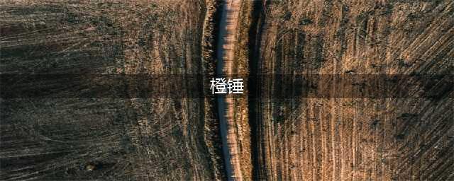 魔兽世界橙锤获得攻略