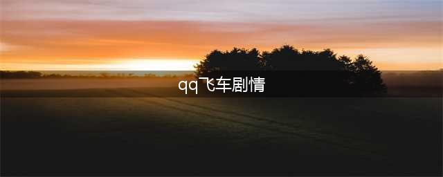 《QQ飞车手游》剧情模式怎么玩？剧情模式玩法攻略