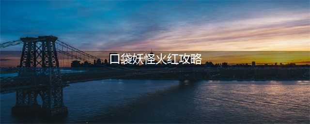 口袋妖怪火红图文攻略三周目