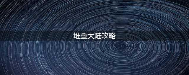 《堆叠大陆》第一章快速通关指南 第一章怎么过？