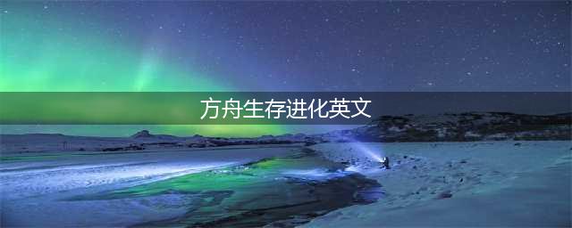 方舟生存进化英文名字介绍 英文名是什么