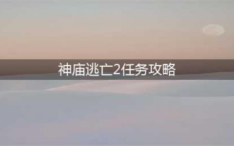 《神庙逃亡2》斯巴达任务功略