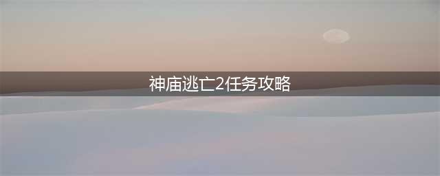 《神庙逃亡2》斯巴达任务功略