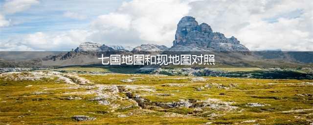 《原神》七国地图有哪些 七国地图介绍