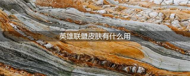 英雄联盟手游皮肤作用是什么