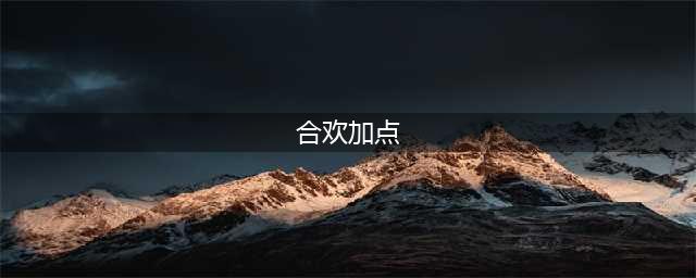 《梦幻新诛仙》合欢派怎么加点 合欢派加点方法分享