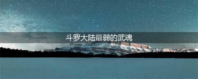 斗罗大陆魂师对决唐三厉害吗 技能解析与阵容搭配心得