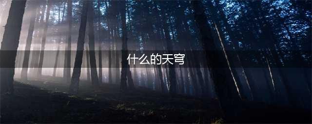 王者荣耀天穹作用是什么 天穹装备效果详解