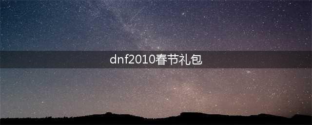 《DNF》奇迹缝纫机2010年春节套图鉴 春节套怎么样
