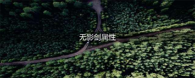 《DNF手游》无影剑艾雷诺怎么样 无影剑艾雷诺属性一览