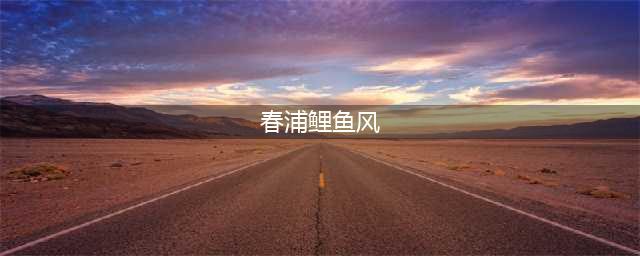 《阴阳师》春浦鲤鱼风在哪 春浦鲤鱼风位置一览