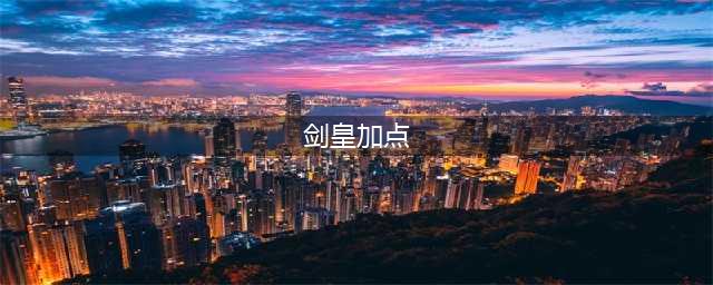 《dnf》剑皇怎么加点 剑皇加点推荐