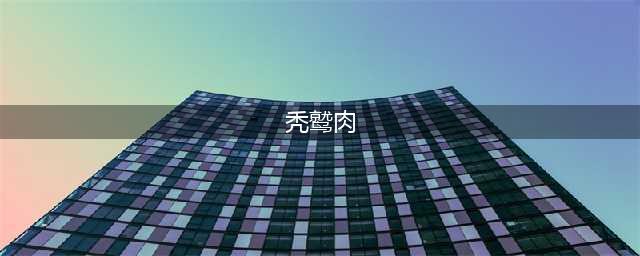 《魔兽世界怀旧服》赤脊山炖肉食谱介绍 赤脊山炖肉食谱获得技巧解析