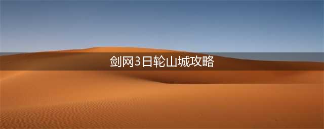 《剑网3》日轮山城老2怎么打 周常日轮山城打法技巧攻略大全