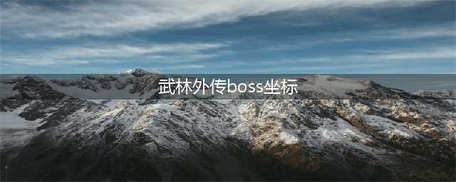 《武林外传》手游野外隐藏boss坐标一览