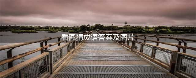 《看图猜成语》所有答案及图片大全 最新最全答案汇总