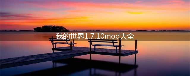 我的世界1.7.10MOD大全 我的世界1.7.10精品MOD合集