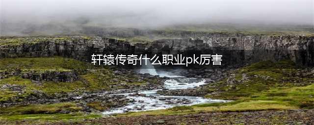 《轩辕传奇手游》幻弓怎么样 pk数据实测分析