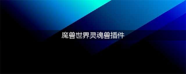 《魔兽世界》7.15猎人新灵魂兽 狐狸闪电之爪抓取坐标