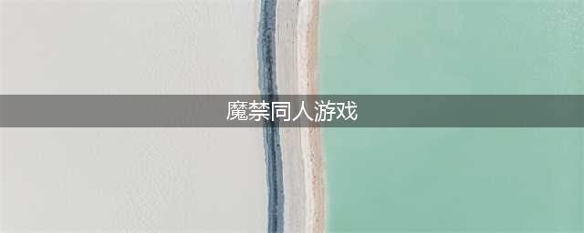 老司机带你逛CP19 《魔法禁书目录》上海CP19回顾