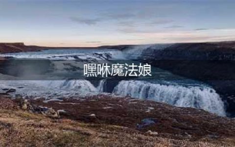 《美少女梦工厂》精灵攻略（二）