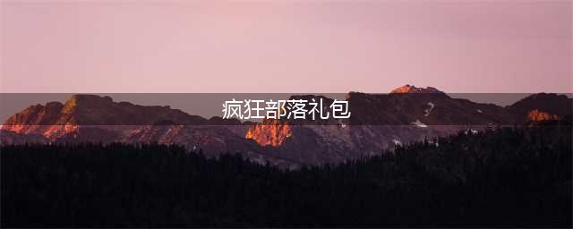 疯狂部落斗兽场奖励详解