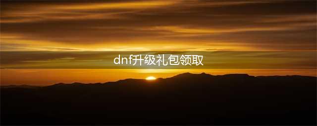 dnf枪剑士狂飙升级活动福利一览 dnf枪剑士升级活动奖励汇总