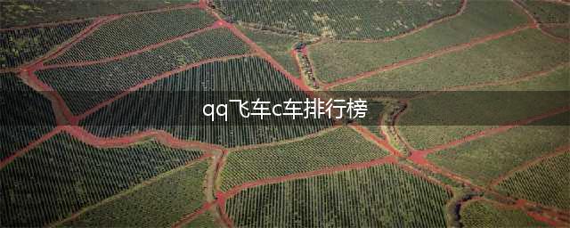 qq飞车手游c车哪个好 qq飞车手游c车排行榜