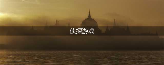 侦探游戏安卓版下载排行榜前十名2021 好玩的侦探游戏推荐(侦探游戏)