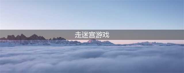 十大走迷宫游戏下载2022 好玩的走迷宫手游有哪些(走迷宫游戏)