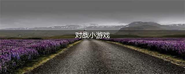 双人对战小游戏合集下载推荐2021 经典的双人对战游戏有哪些(对战小游戏)
