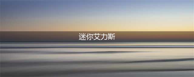 《DNF手游》迷你艾力斯怎么样 迷你艾力斯属性一览(迷你艾力斯)