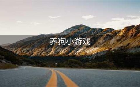2022养狗游戏大全 好玩的养狗手机游戏前十名(养狗小游戏)